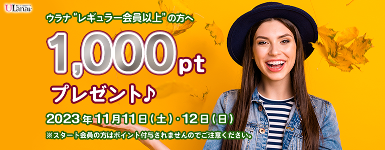 1000ptプレゼントキャンペーン